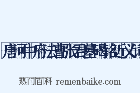 唐河中府法曹张君墓碣铭近义词是什么意思的图片